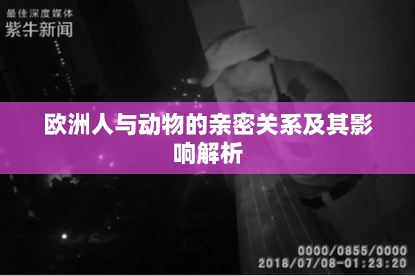 欧洲人与动物的亲密关系及其影响解析