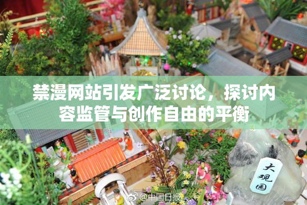 禁漫网站引发广泛讨论，探讨内容监管与创作自由的平衡