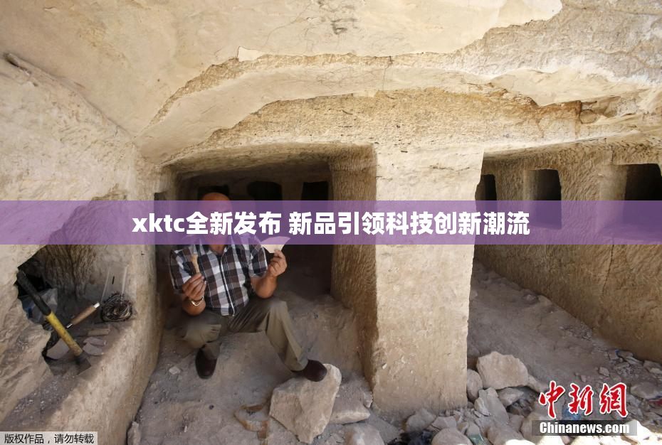 xktc全新发布 新品引领科技创新潮流