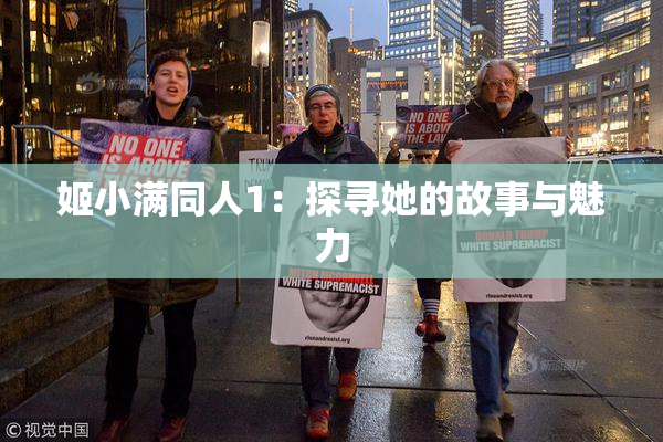 姬小满同人1：探寻她的故事与魅力