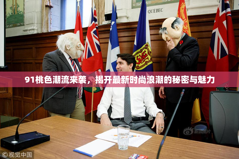 91桃色潮流来袭，揭开最新时尚浪潮的秘密与魅力