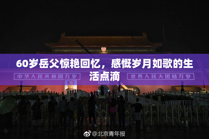 60岁岳父惊艳回忆，感慨岁月如歌的生活点滴