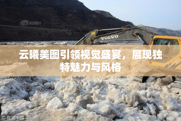 云曦美图引领视觉盛宴，展现独特魅力与风格