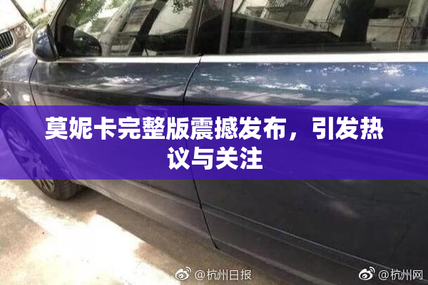莫妮卡完整版震撼发布，引发热议与关注