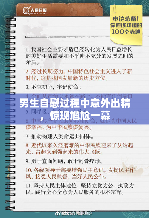 男生自慰过程中意外出精，惊现尴尬一幕