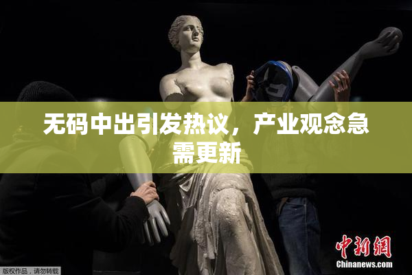 无码中出引发热议，产业观念急需更新