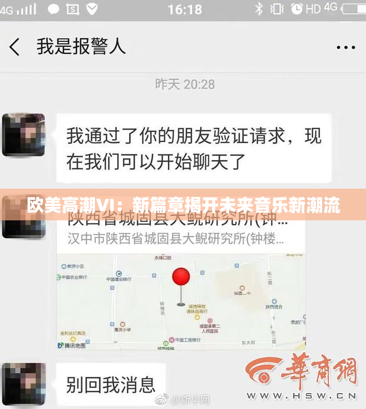欧美高潮VI：新篇章揭开未来音乐新潮流
