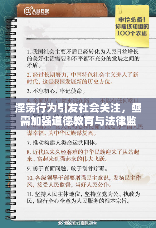 淫荡行为引发社会关注，亟需加强道德教育与法律监管
