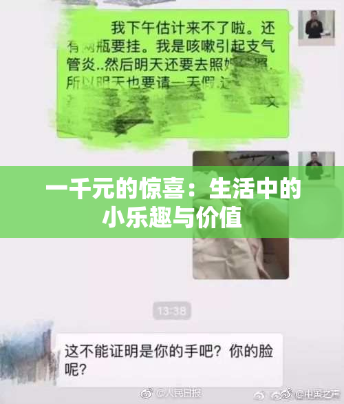 一千元的惊喜：生活中的小乐趣与价值