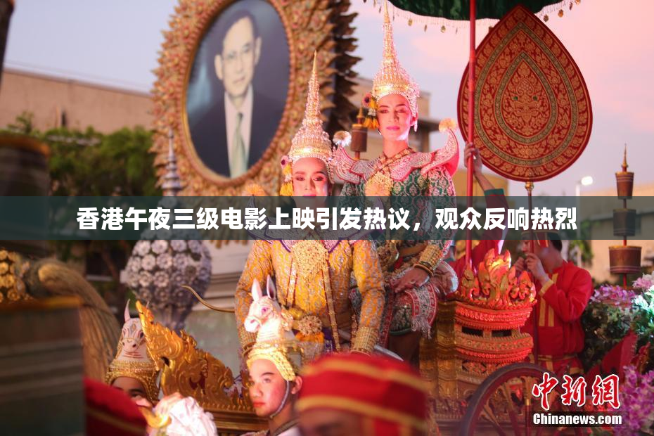 香港午夜三级电影上映引发热议，观众反响热烈