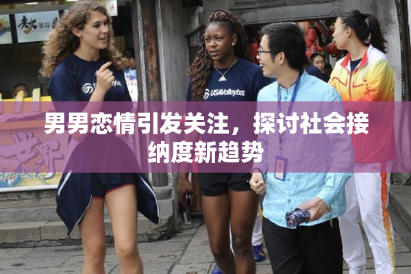 男男恋情引发关注，探讨社会接纳度新趋势