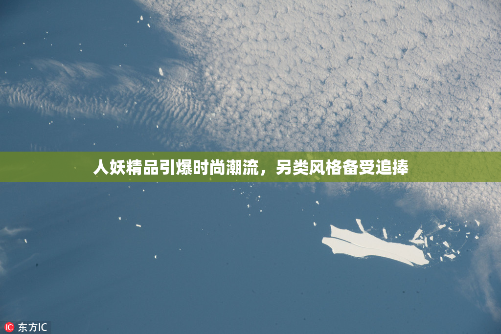 人妖精品引爆时尚潮流，另类风格备受追捧