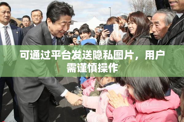 可通过平台发送隐私图片，用户需谨慎操作