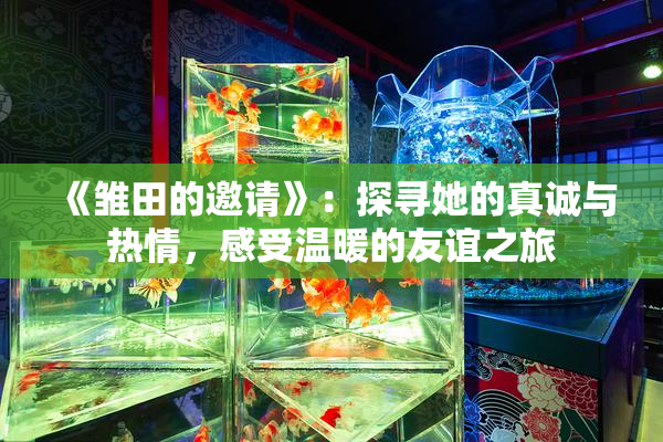 《雏田的邀请》：探寻她的真诚与热情，感受温暖的友谊之旅