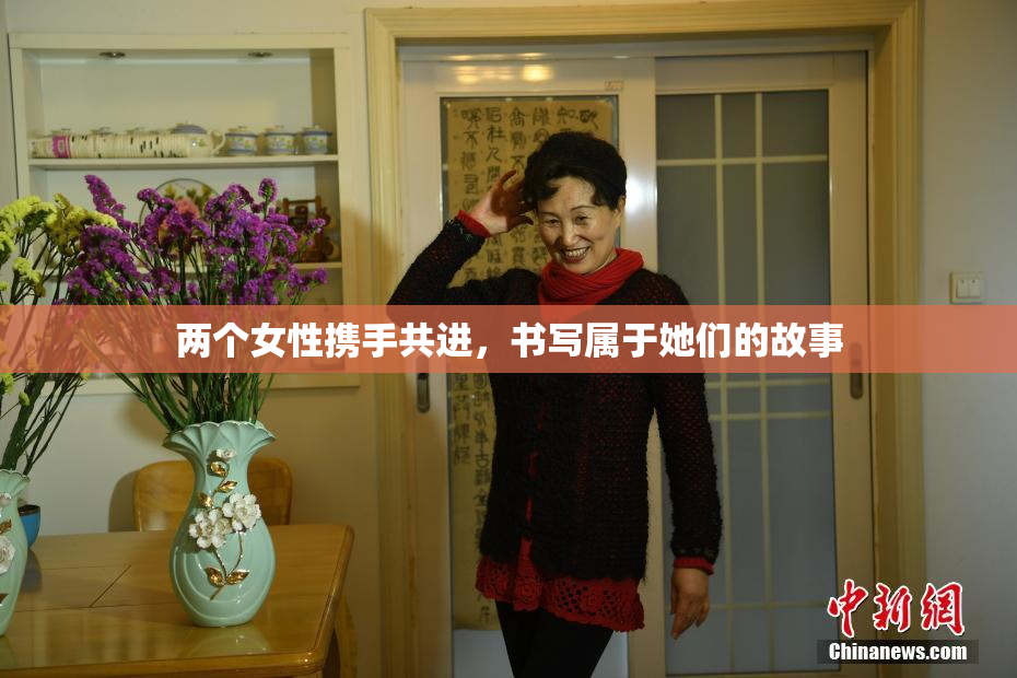 两个女性携手共进，书写属于她们的故事