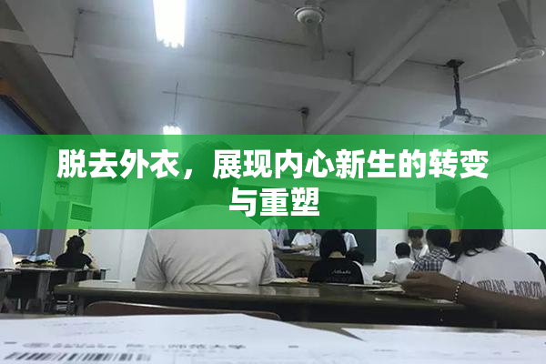 脱去外衣，展现内心新生的转变与重塑