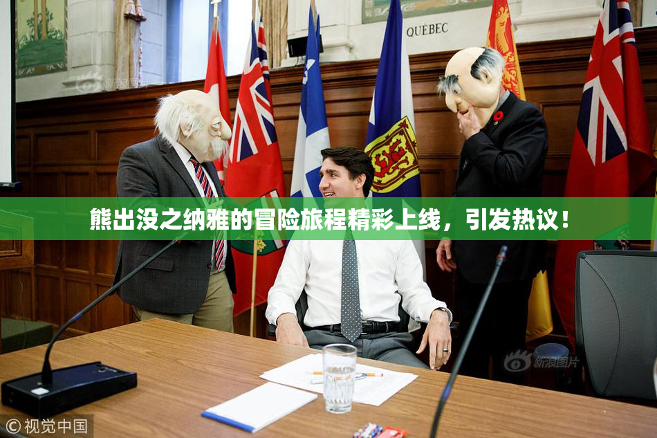 熊出没之纳雅的冒险旅程精彩上线，引发热议！