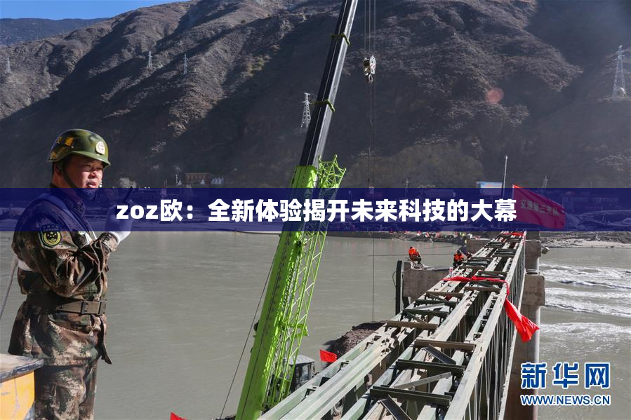 zoz欧：全新体验揭开未来科技的大幕