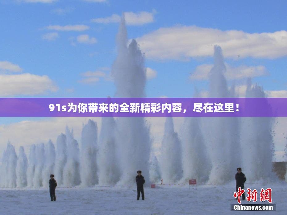 91s为你带来的全新精彩内容，尽在这里！