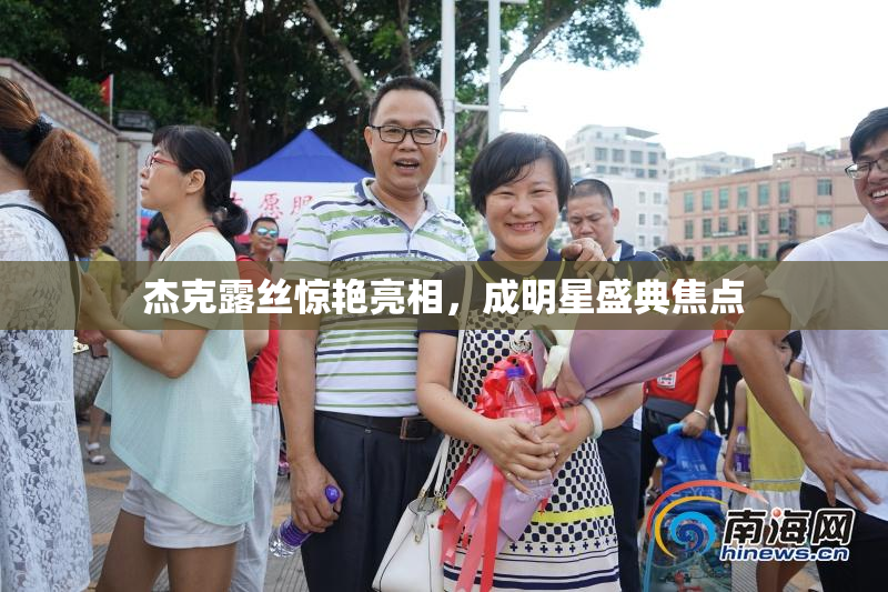 杰克露丝惊艳亮相，成明星盛典焦点