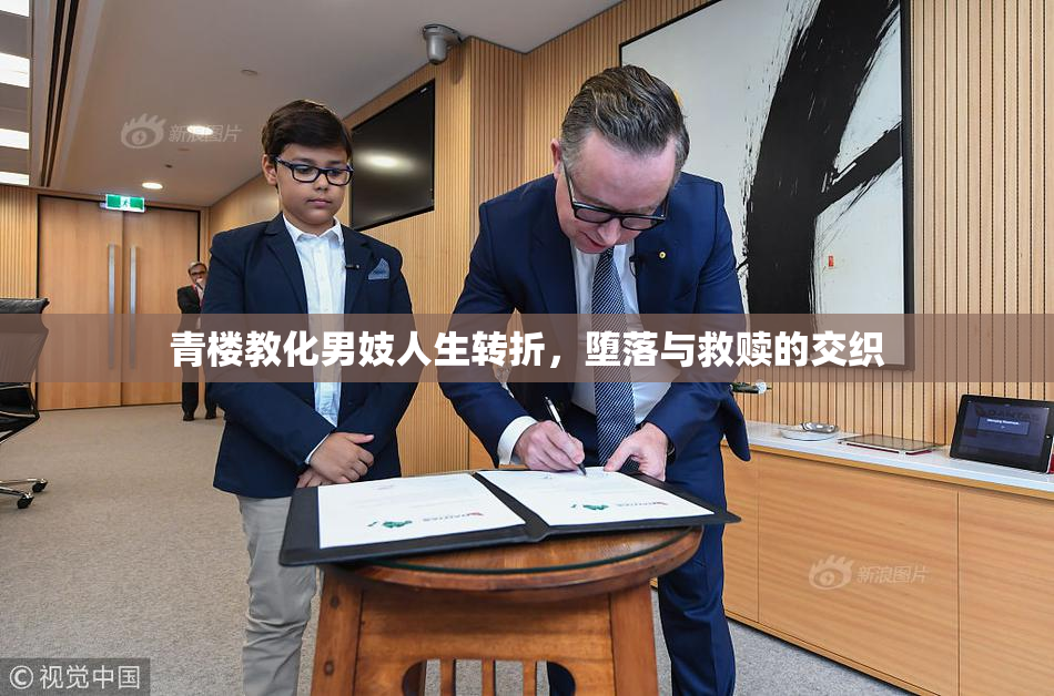 青楼教化男妓人生转折，堕落与救赎的交织