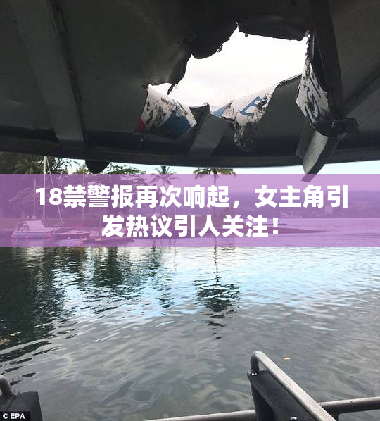 18禁警报再次响起，女主角引发热议引人关注！