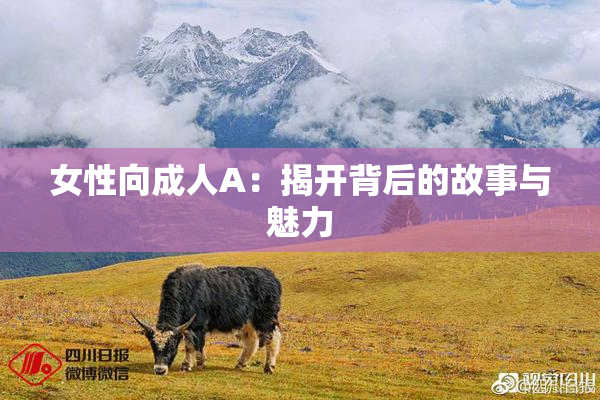 女性向成人A：揭开背后的故事与魅力