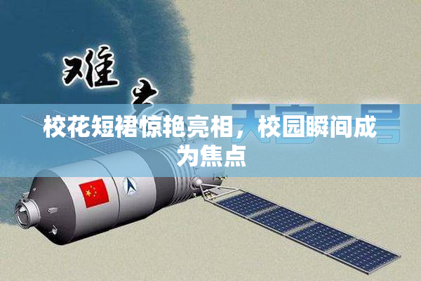 校花短裙惊艳亮相，校园瞬间成为焦点