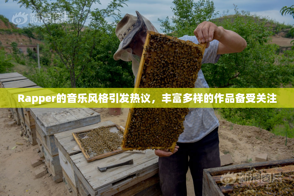 Rapper的音乐风格引发热议，丰富多样的作品备受关注