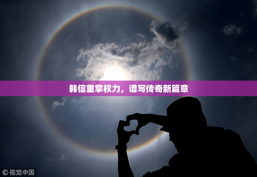 韩信重掌权力，谱写传奇新篇章