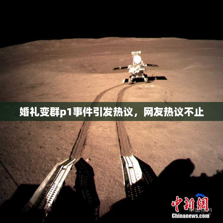 婚礼变群p1事件引发热议，网友热议不止