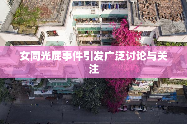 女同光屁事件引发广泛讨论与关注