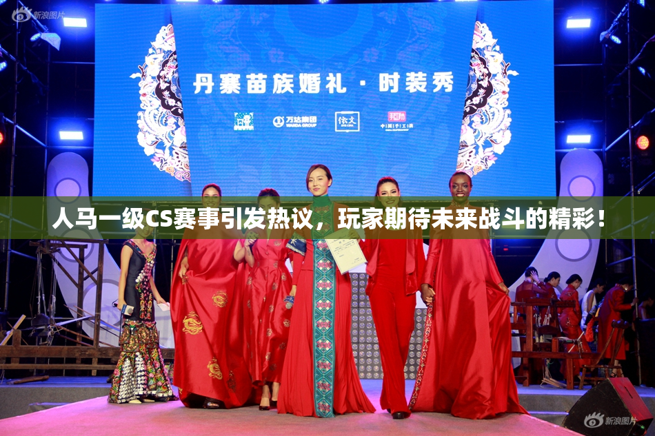 人马一级CS赛事引发热议，玩家期待未来战斗的精彩！