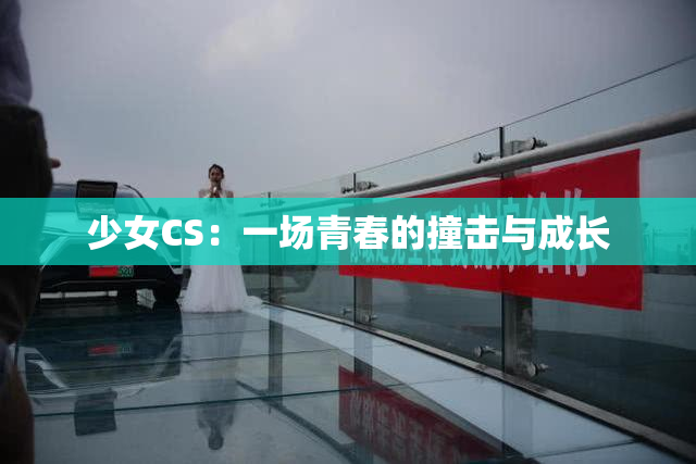 少女CS：一场青春的撞击与成长