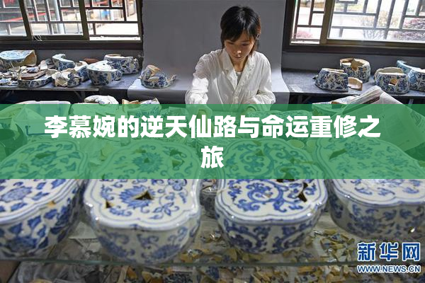 李慕婉的逆天仙路与命运重修之旅