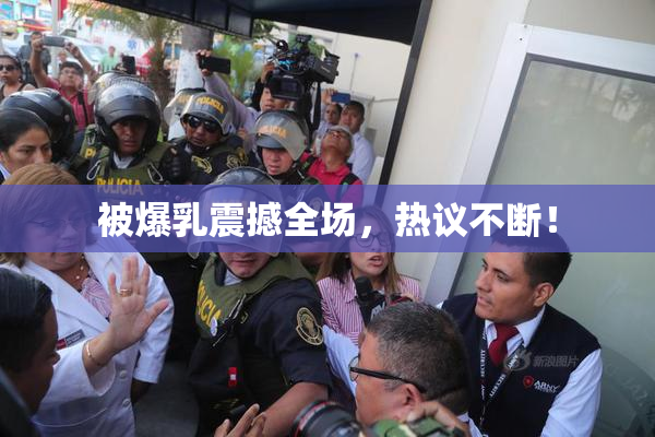 被爆乳震撼全场，热议不断！