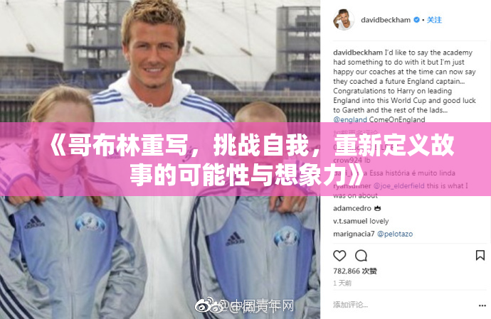 《哥布林重写，挑战自我，重新定义故事的可能性与想象力》