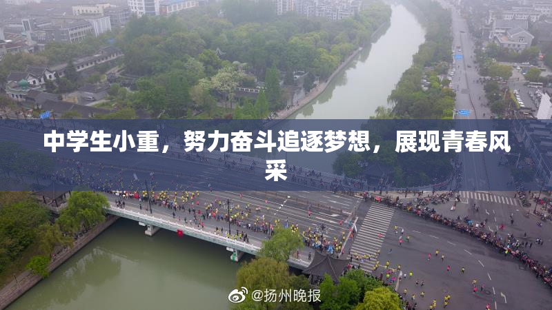 中学生小重，努力奋斗追逐梦想，展现青春风采
