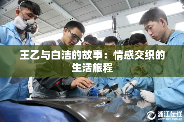王乙与白洁的故事：情感交织的生活旅程