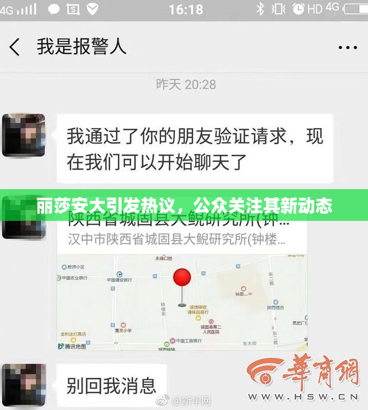 丽莎安大引发热议，公众关注其新动态