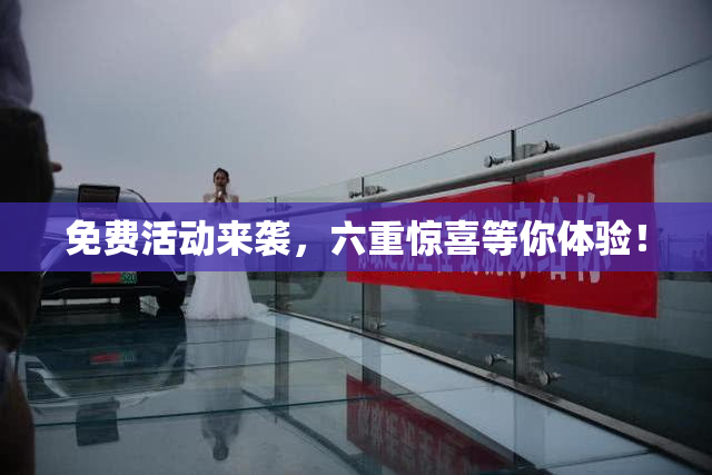 免费活动来袭，六重惊喜等你体验！