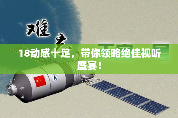 18动感十足，带你领略绝佳视听盛宴！