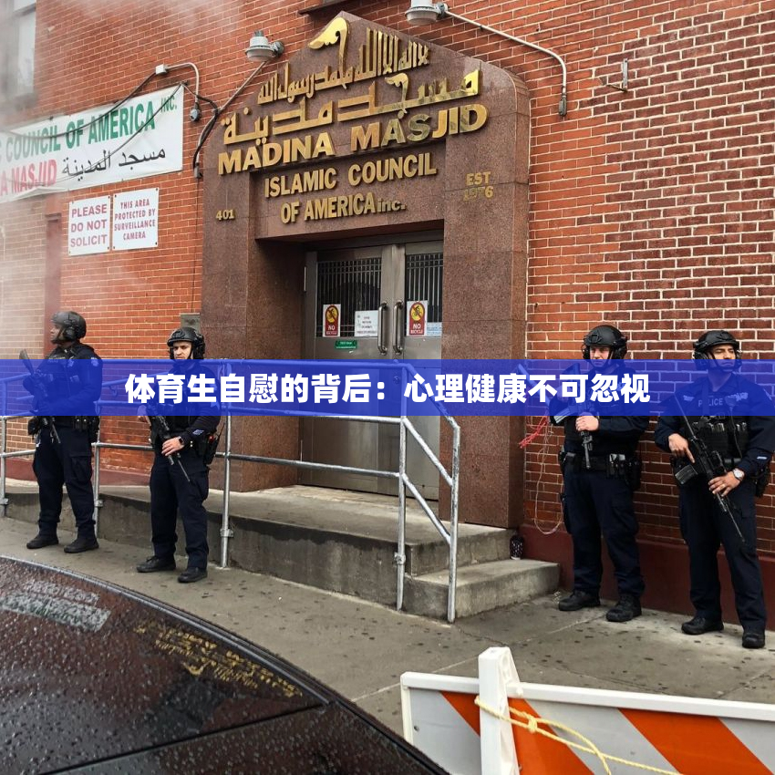 体育生自慰的背后：心理健康不可忽视