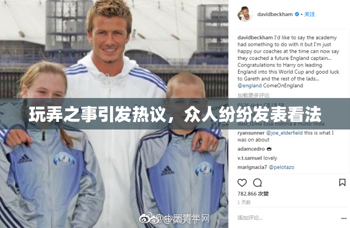 玩弄之事引发热议，众人纷纷发表看法