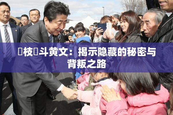 狛枝凪斗黄文：揭示隐藏的秘密与背叛之路