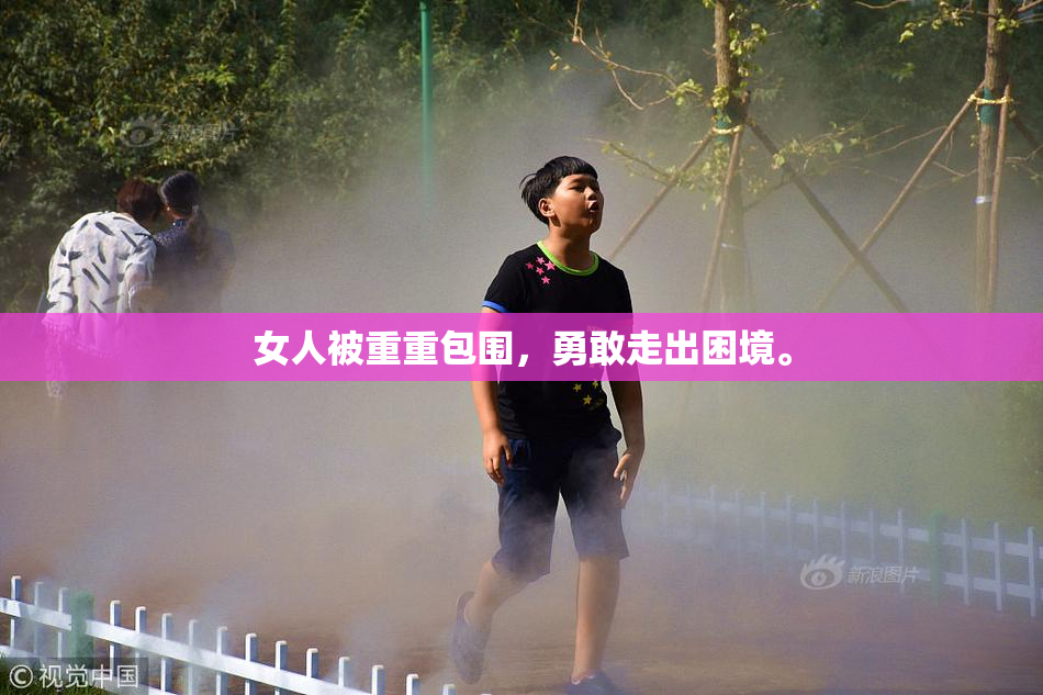 女人被重重包围，勇敢走出困境。