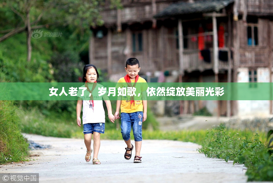 女人老了，岁月如歌，依然绽放美丽光彩