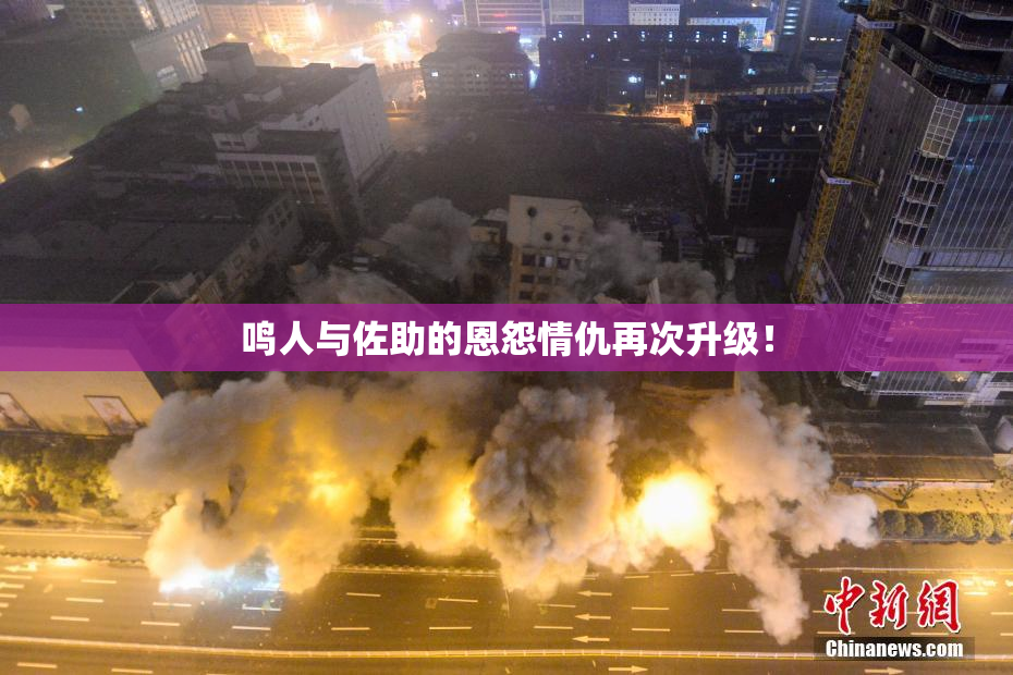 鸣人与佐助的恩怨情仇再次升级！