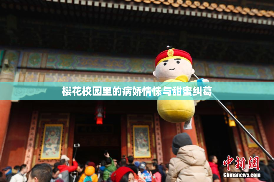 樱花校园里的病娇情愫与甜蜜纠葛