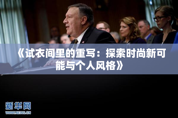 《试衣间里的重写：探索时尚新可能与个人风格》